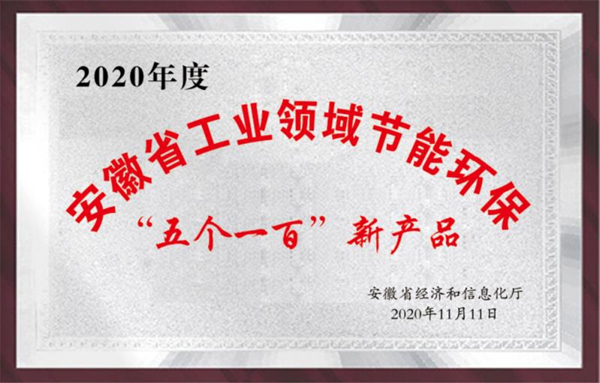 16 安徽省工業(yè)領(lǐng)域節(jié)能環(huán)?！拔鍌€(gè)一百”新產(chǎn)品.jpg